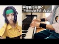 【幸村精市が弾く】wonderful days やさしいピアノ・ソロ アニメ「テニスの王子様」シリーズ best selection より