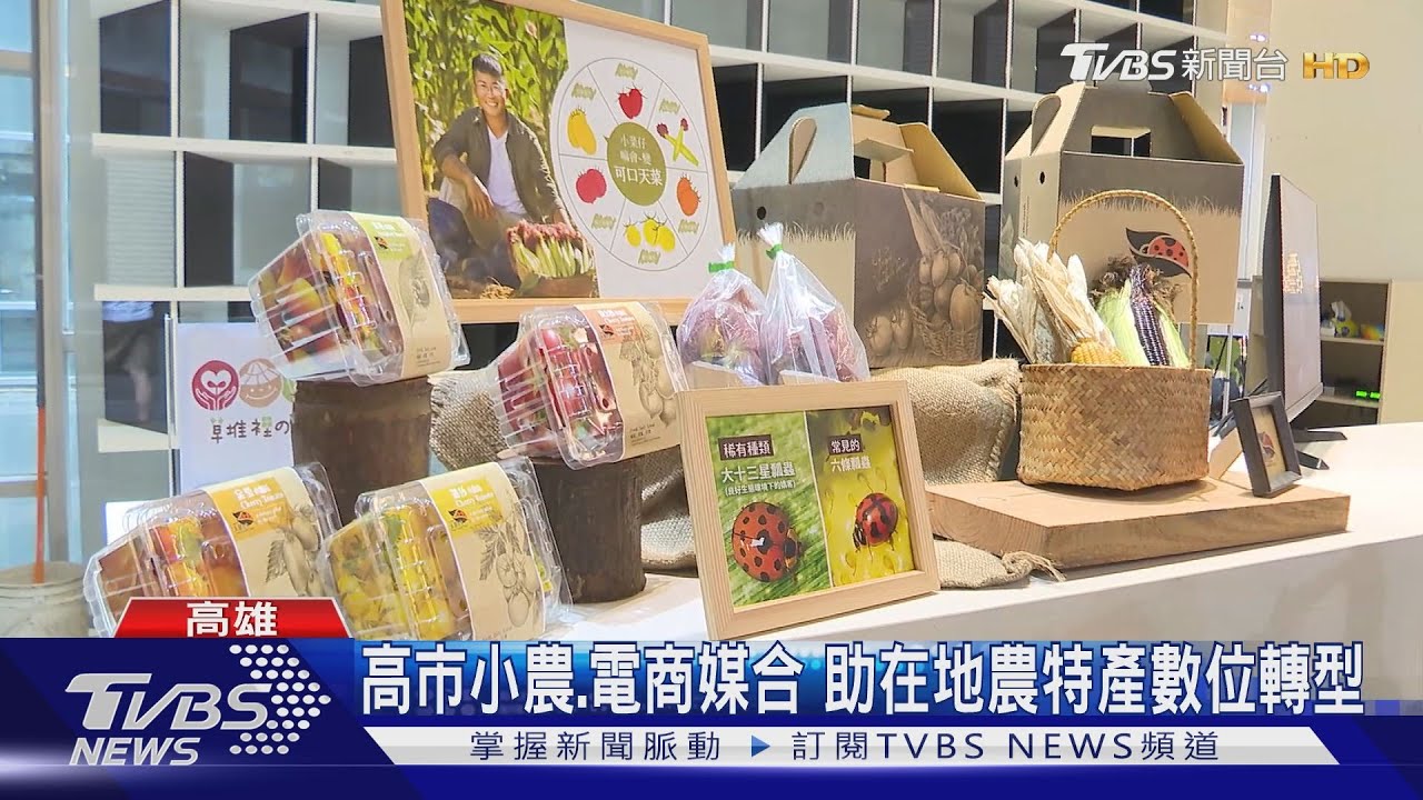 高市小農、電商媒合 助在地農特產數位轉型