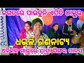 Jagatare paibuni Emiti thakura || Singer Manas jena || Dhauli Gananatya || Odia Viral bhajan ||