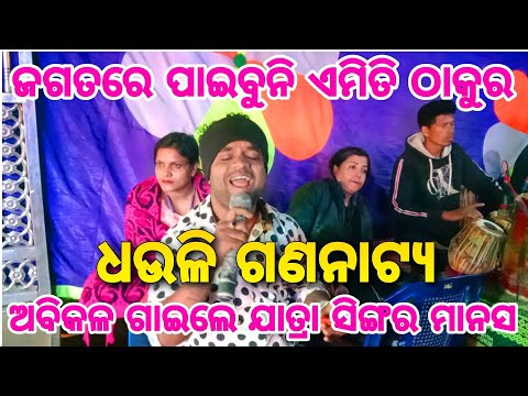 Jagatare paibuni Emiti thakura || Singer Manas jena || Dhauli Gananatya || Odia Viral bhajan ||