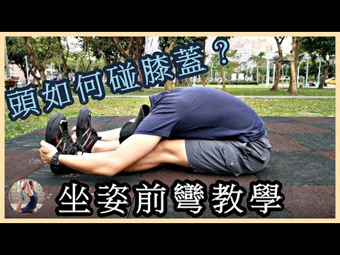 坐地前伸標準