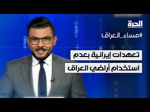 فيديو | الخارجية العراقية: تعهدات إيرانية بعدم استخدام أراضي العراق