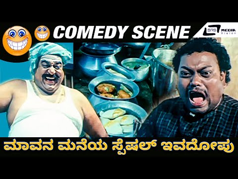 ಮಾವನ ಮನೆಯ ಸ್ಪೆಷಲ್ ಇವದೋಪು Comedy Scene | Anna Thangi | Sadhu Kokila | Doddanna