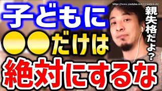 【ひろゆき】子供に絶対にしてはいけないこと。実は勉強より●●の方が大切なんですよ。ひろゆきが子育てする上で最も大切な事とは【切り抜き/論破/知育動画/幼児教育/教育/妊娠/出産/英会話/やる気/学校】