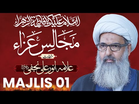 🔴 LIVE Majlis 1 | Allama Anwar Ali Najafi | Ayyam e Fatimiyah 1447 2025 | Alamdar Islamic Trust RWP