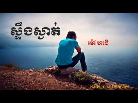 stuerng som ngat - ស្ទឹងសម្ងាត់​ - ម៉ៅ ហាជី