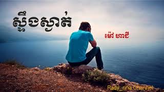 stuerng som ngat - ស្ទឹងសម្ងាត់​ - ម៉ៅ ហាជី