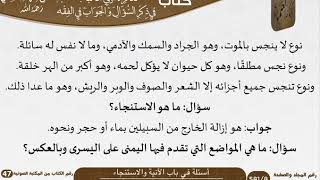 صورة 03 أسئلة في باب الآنية والاستنجاء من كتاب تذكرة أولي الألباب للشيخ السعدي
