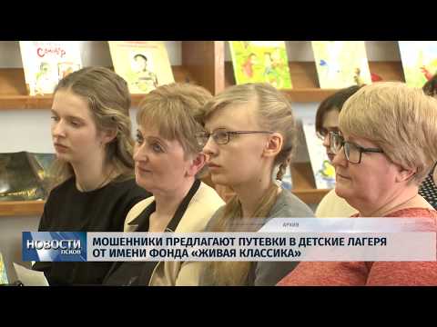 23.10.2019 / Мошенники предлагают путевки в детские лагеря от имени фонда «Живая классика»