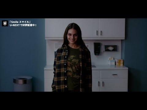 『SMILE スマイル』本編プレビュー映像＜U-NEXTで好評配信中＞