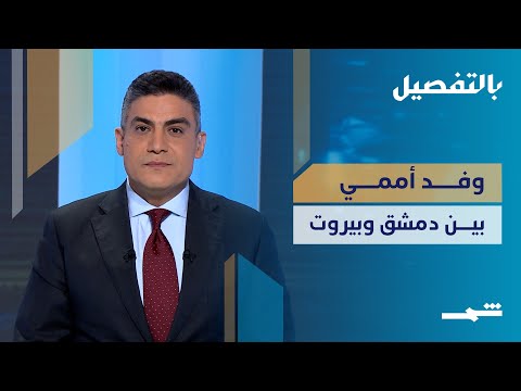 فيديو | بالتفصيل | وفد مجلس الأمن بين دمشق وبيروت.. هل يكفي الدعم الدولي لحل نزاعات المنطقة؟