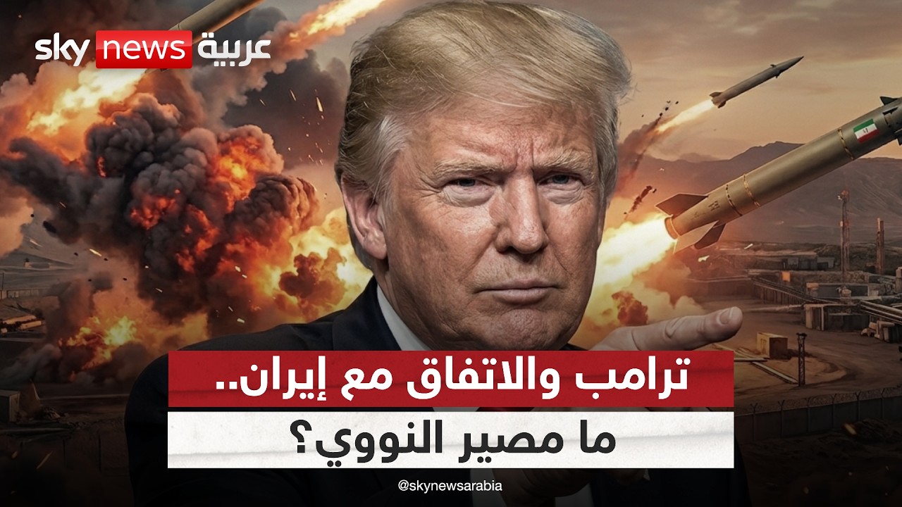 فيديو | ترامب يتحدث عن اتفاق مرتقب مع إيران.. وهذا مصير النووي | #الظهيرة