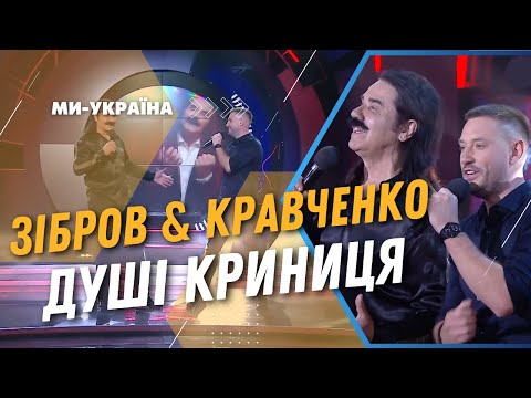 ПАВЛО ЗІБРОВ & АНДРІЙ КРАВЧЕНКО – Душі криниця (studio version Ми - Україна)