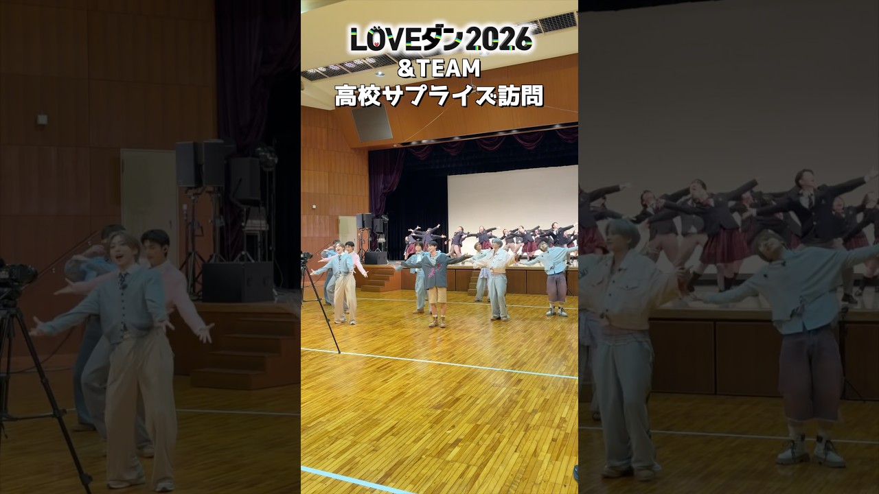 #LOVEダン 2026 参加校に&TEAMがサプライズ訪問🏫課題曲「#Voyage」を高校生と一緒にダンス🕺 #DayDay. #andTEAM @andTEAM_official