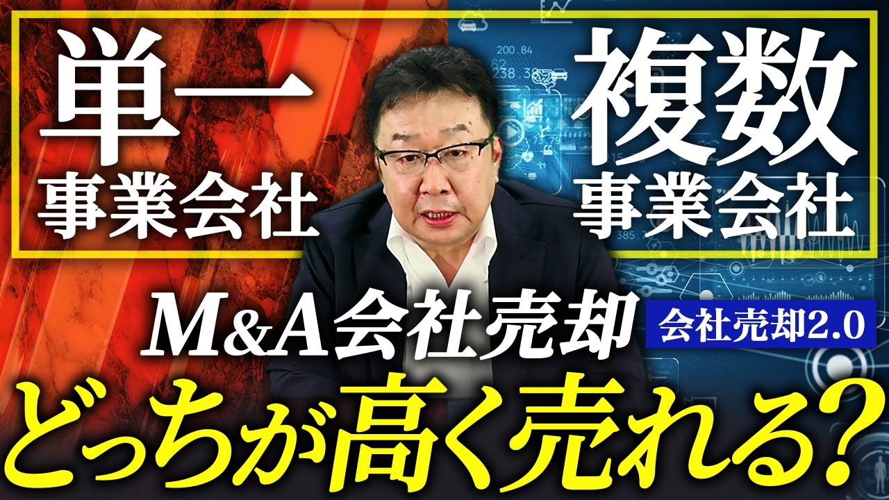 223 M&A 複数事業vs単一事業 高く売れるのはどっち