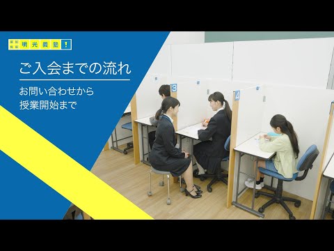 【1分でわかる】ご入会までの流れ