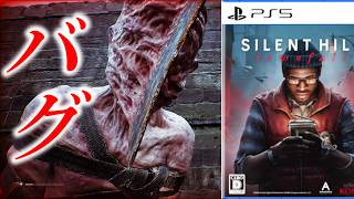 【バグ】敵が襲ってこなくなる【サイレントヒル タウンフォール】Silent Hill:Townfall