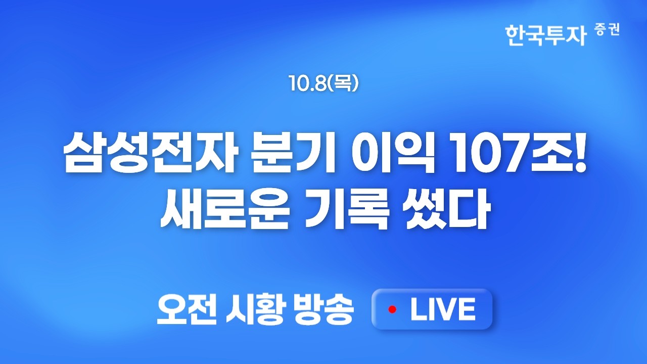 [1008 모닝한투] 미 증시 조정에도 강했던 마이크론, 이걸 기대했나?, 문제는 코스닥. 펩트론과 알테오젠 리