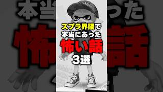 スプラ界隈で本当にあった怖い話三選 #おすすめ #スプラトゥーン3 #スプラ #スプラ3 #splatoon3 #りうくん