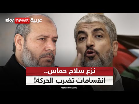 فيديو | انقسامات داخل حماس مع اقتراب نزع سلاحها.. ما تأثير ذلك على اتفاق غزة؟ | #الظهيرة
