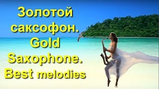 Золотой саксофон. Любимые мелодии/ Gold Saxophone. Best melodies