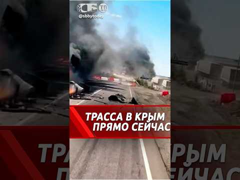 Огненный капкан 🔥 Трасса в Крым: прорыв БЕЗ ПАНИКИ!