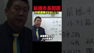 内部通報で浮上　前橋市・秘書課長が“昨日付で職員課副参事へ”人事異動／9月26日本会議の“ひな壇ワンショット回避”疑惑も—小川市長の相手は直属の部下 #立花孝志 #nhk党 #前橋市長 #ラブホテル