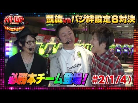 【最新テーマ第2話!!】H-1 Grand Prix presents～パチスロオールナイト～#2(1/4)【バジリスク～甲賀忍法帖～絆/ミリオンゴッド-神々の凱旋-】パチスロ
