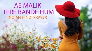 Aye Malik Tere Bande Hum (New Music) - by Sukhpal Darshan - Indian Hindi School Prayer - Songs