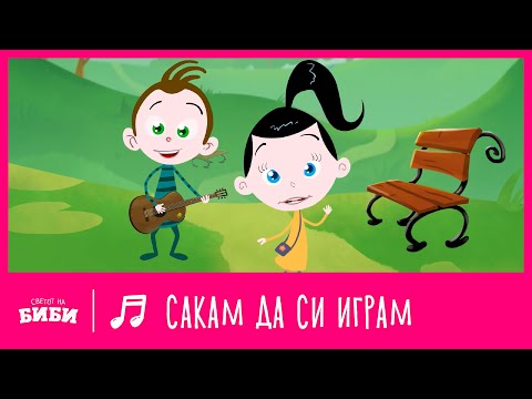 Сакам да си играм | Светот на Биби