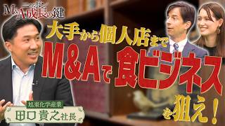 大手から個人店まで M&Aで食ビジネスを狙え！