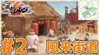 #2【風来街道】初代どうしん 21F～35F【風来のシレン6】