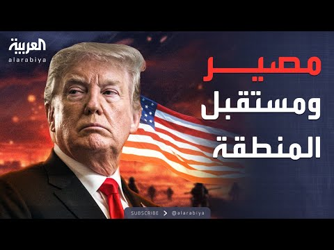 فيديو | ساعة حوار | ماذا تريد واشنطن؟.. ملامح الرؤية الأميركية للشرق الأوسط