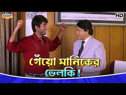 গেঁয়ো মানিকের ভেলকি! 🤣 | Jeet | Koel Mallick |Ranjit Mallick |Manik-Movie Funny Scene|Bangla Comedy