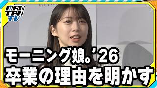 牧野真莉愛、「モーニング娘。’26」卒業の理由を明かす　一番初めにDMで伝えたのは「新庄」　卒業公演は「たのしんじょう」と笑顔