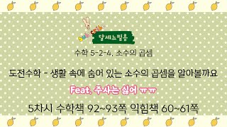 5학년 2학기 수학 4단원 소수의 곱셈 9차시 (수학책 92~93쪽 익힘책 60~61쪽) - 섬네일이 5차시로 잘못 나왔어요 ㅠㅠ