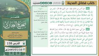 صورة دروس الحرم | مختصر صحيح البخاري | ( كتاب فضائل المدينة ) للشيخ أ.د. سعد الشثري | الدرس ( 158)