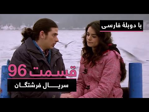 سریال ترکی فرشتگان با دوبلۀ فارسی - قسمت ۹۶ | The Angels Turkish Series (in Persian) - EP96