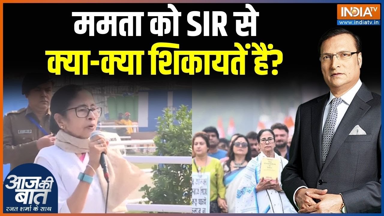 SIR in Bengal : ममता को SIR से क्या-क्या शिकायतें हैं? | Mamata Banerjee on SIR | BJP