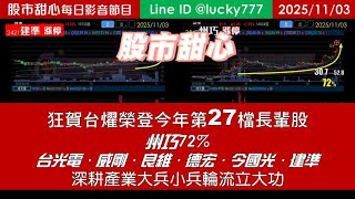 1103【甜心盤後影音】狂賀台燿榮登今年第27檔長輩股！州巧72%，台光電．威剛．良維．德宏．今國光．建準，深耕產業大兵小兵輪流立大功！