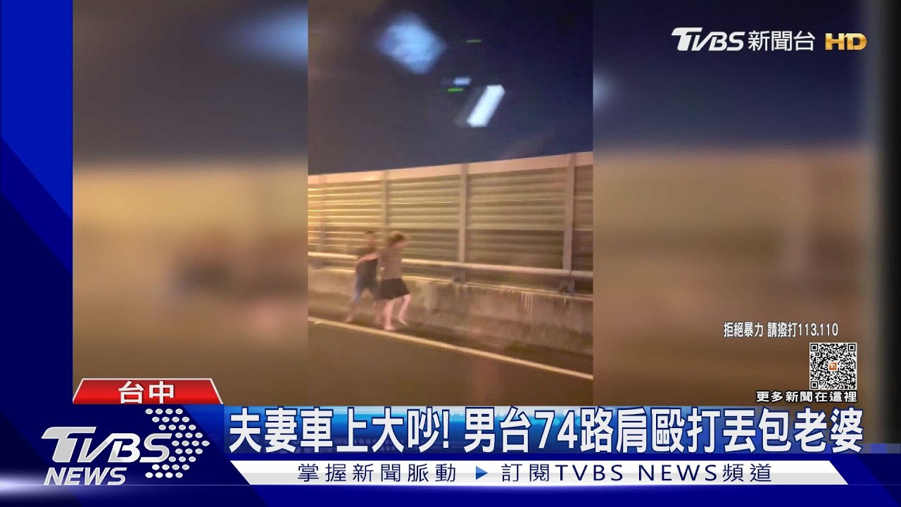 夫妻車上大吵! 男台74路肩毆打丟包老婆