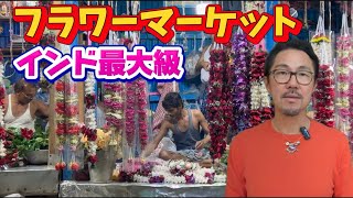 インド国内最大級のフラワーマーケット　コルカタ