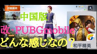 【ゲーム実況】中国版PUBGmobile・改「和平精英(Game for Peace)」速報プレイ！