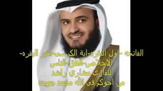 الفاتحه اول البقره ايه الكرسى اخر البقره سوره الاخلاص والمعوذتين للقارئ مشاري راشد العفاسى youtube