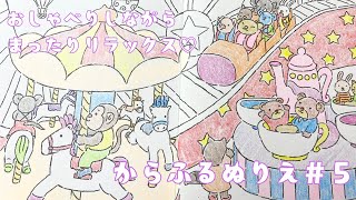 【ぬりえ】まったりおしゃべりしながら～！＃５