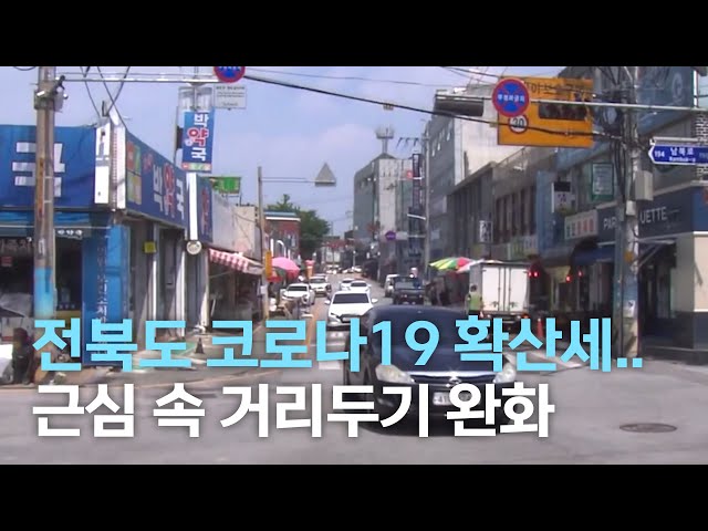 전북도 코로나19 확산세..근심 속 거리두기 완화