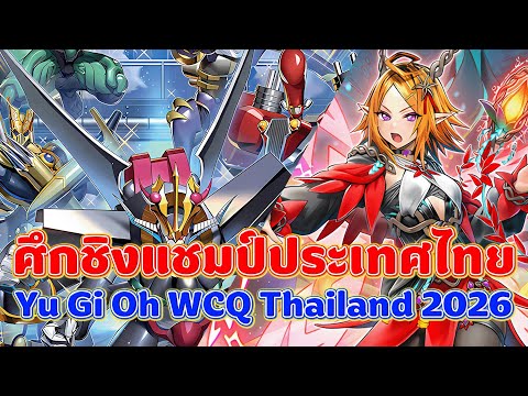 ศึกชิงแชมป์ประเทศไทย Synchron VS Elfnote Fallen | Yu-Gi-Oh! Asia WCQ 2026 Thailand OCG