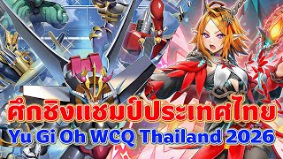 ศึกชิงแชมป์ประเทศไทย Synchron VS Elfnote Fallen | Yu-Gi-Oh! Asia WCQ 2026 Thailand OCG