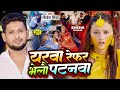 VIDEO यरवा रेफर भेलौ पटनवा Shivesh Mishra का दर्द भ�
