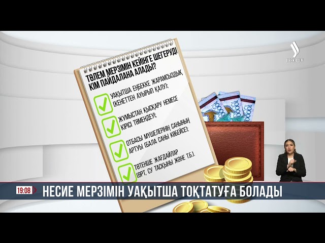 Несие мерзімін уақытша тоқтатуға болады
